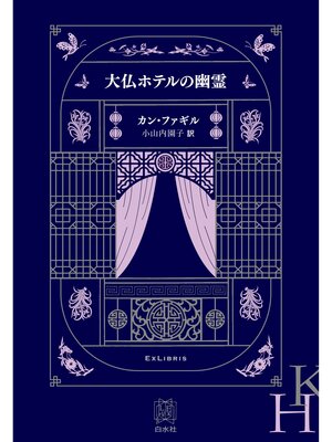 cover image of 大仏ホテルの幽霊